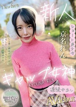 ギャップの女神　京名れん